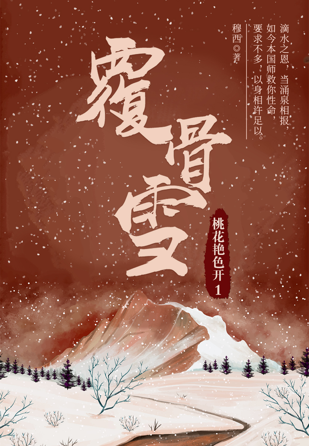 覆骨雪1：桃花艳色开