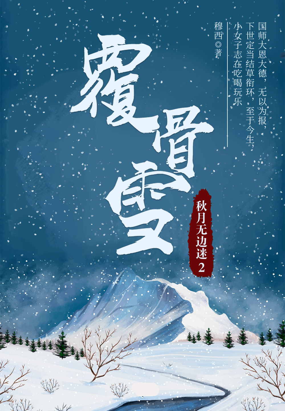 覆骨雪2：秋月无边迷