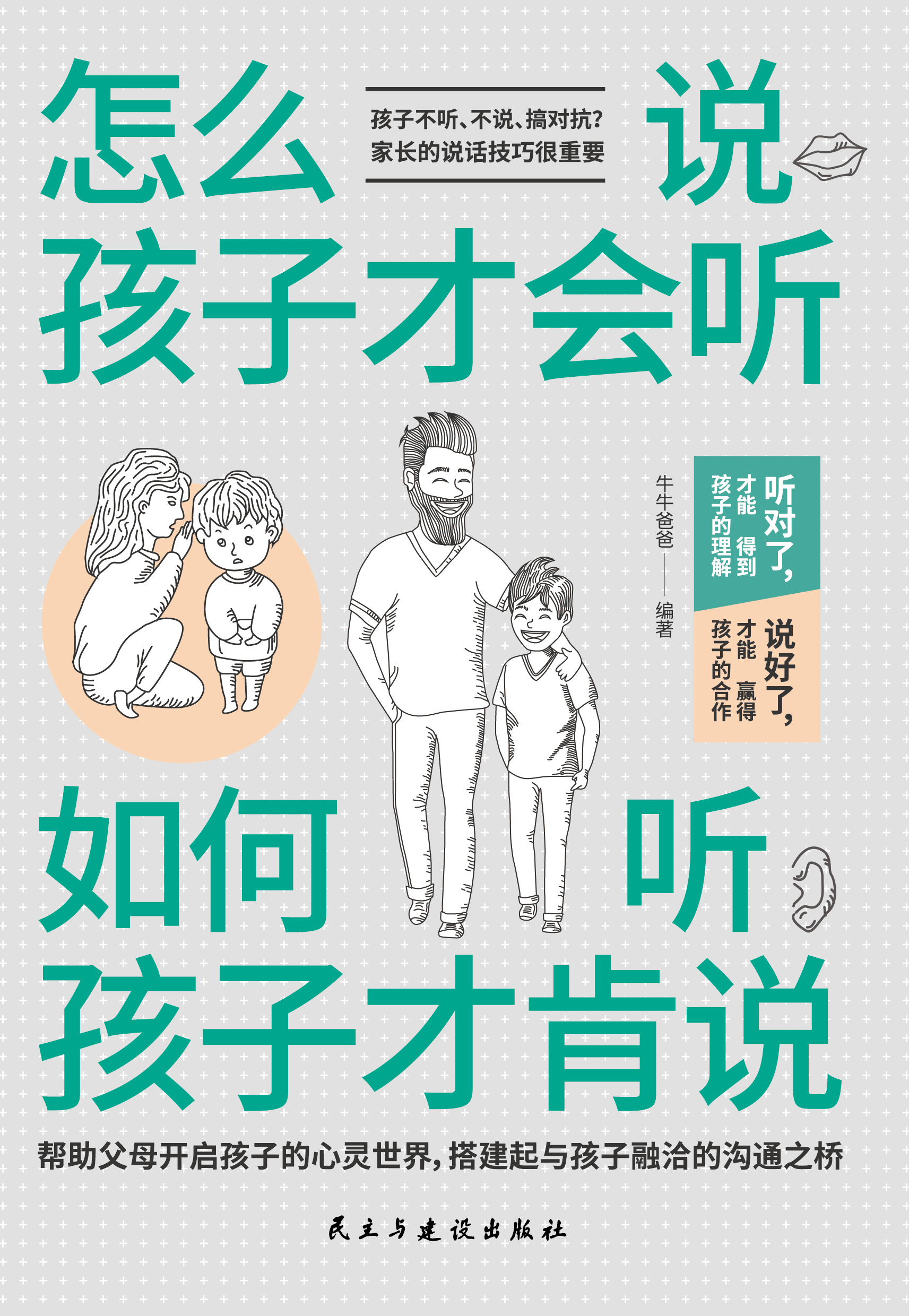 怎么说，孩子才会听 ；如何听，孩子才肯说