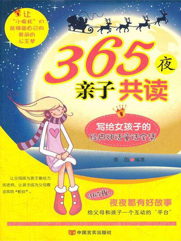 365夜亲子共读：写给女孩子的经典神话童话全集