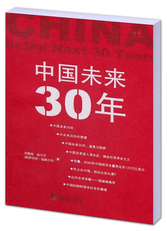 中国未来30年