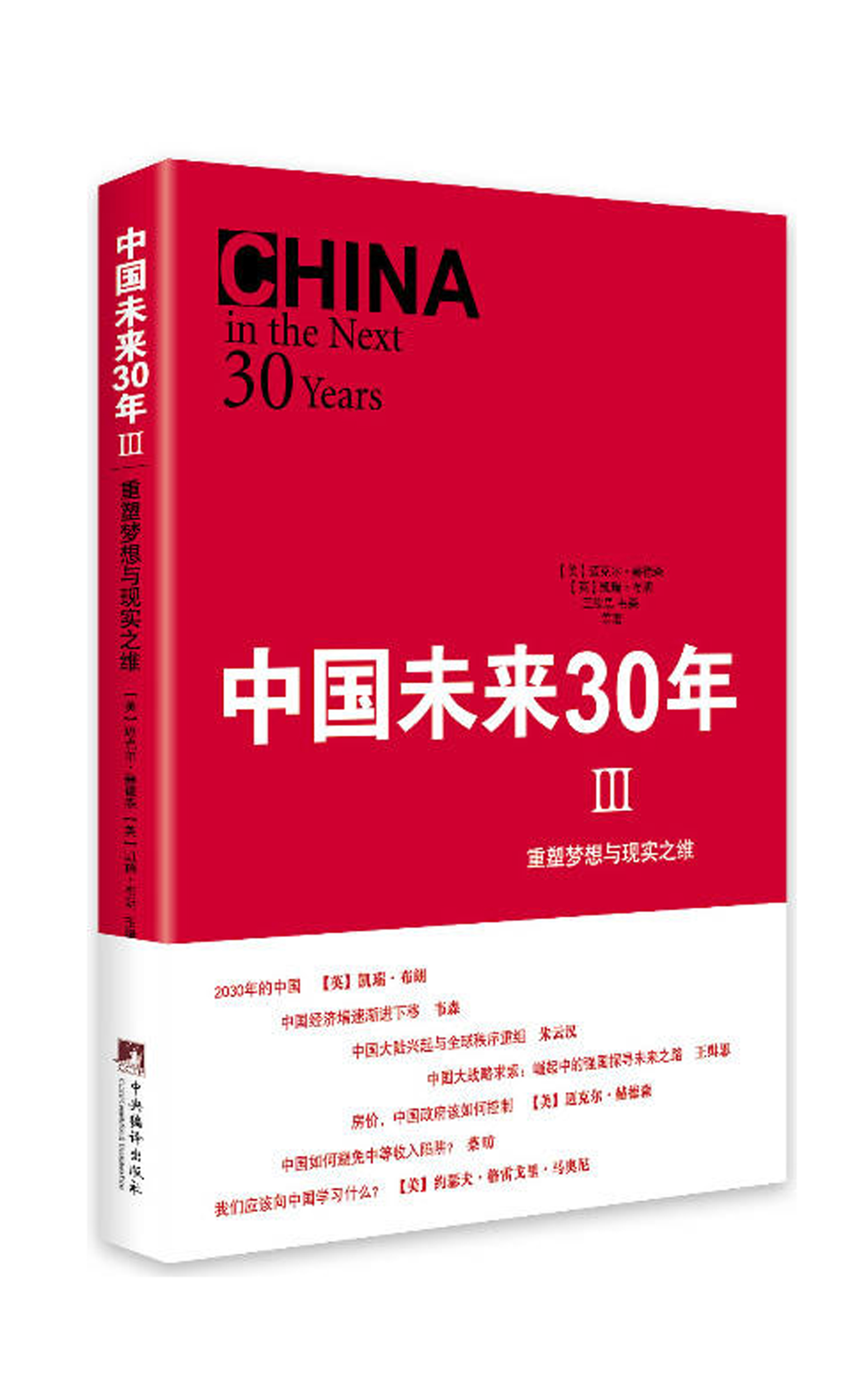 中国未来三十年Ⅲ——重塑梦想与现实之维