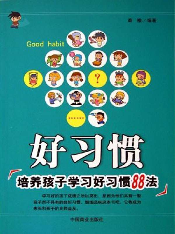 好习惯：培养孩子学习好习惯88法