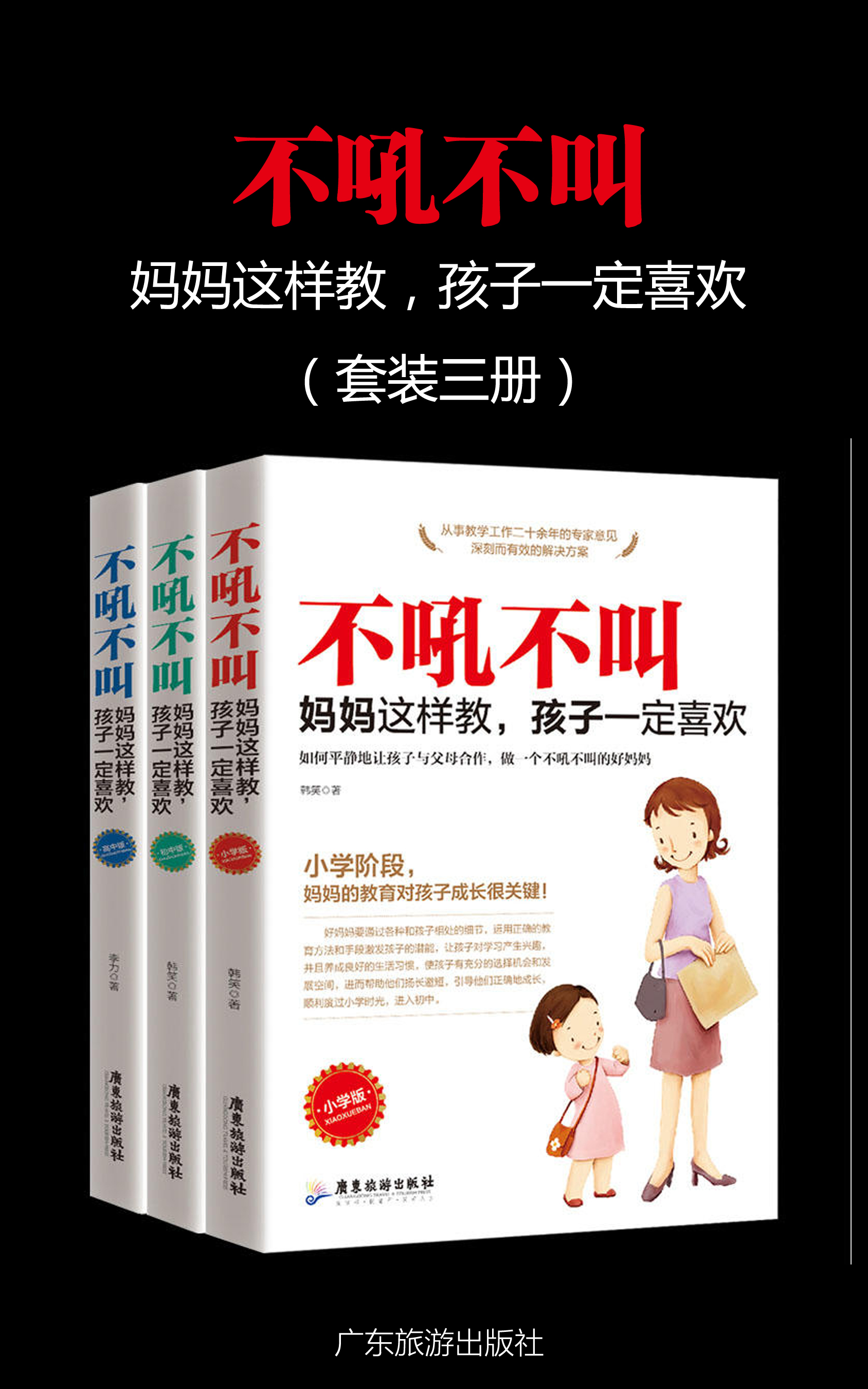 不吼不叫，妈妈这样做，孩子一定喜欢（套装三册）