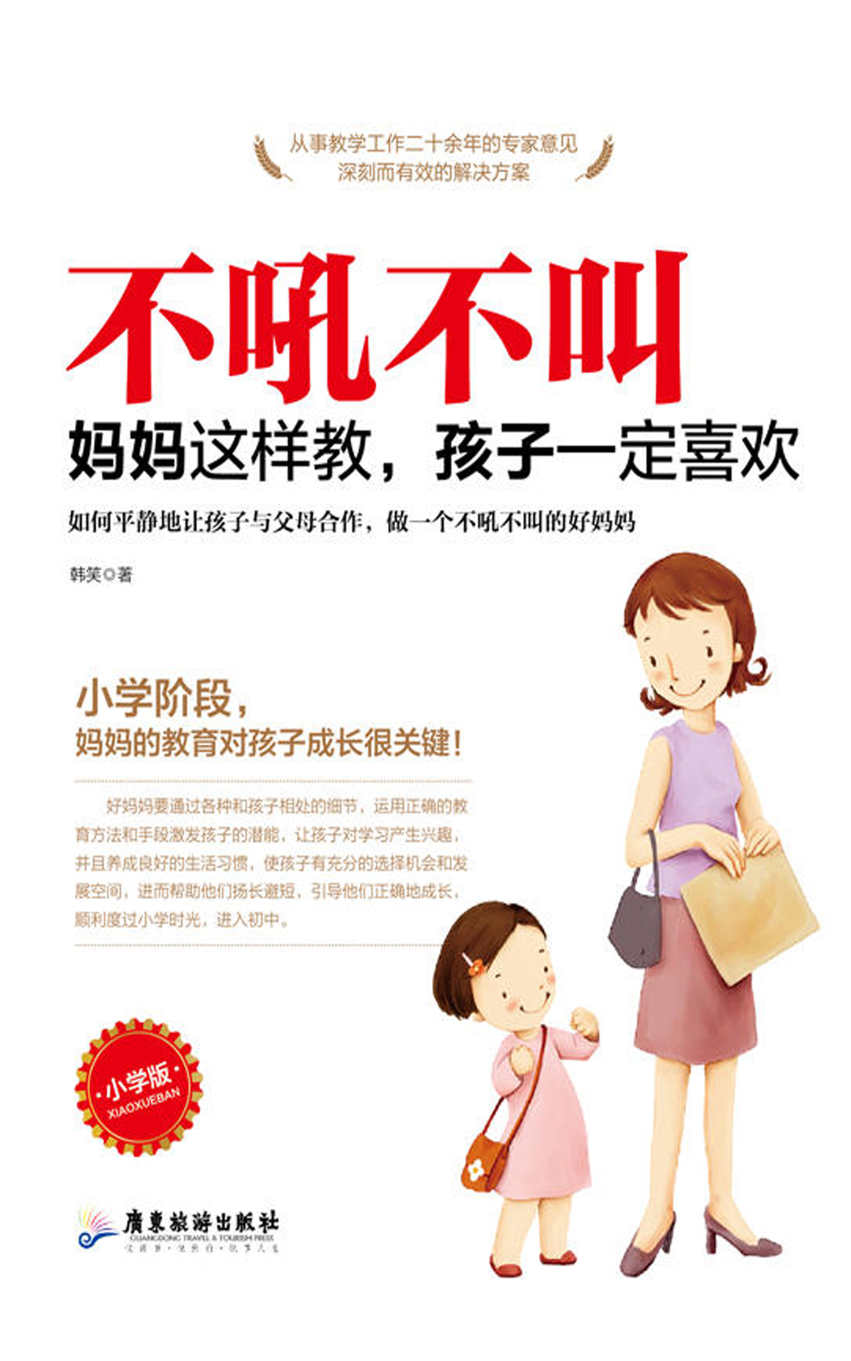 不吼不叫：妈妈这样教，孩子一定喜欢：小学版