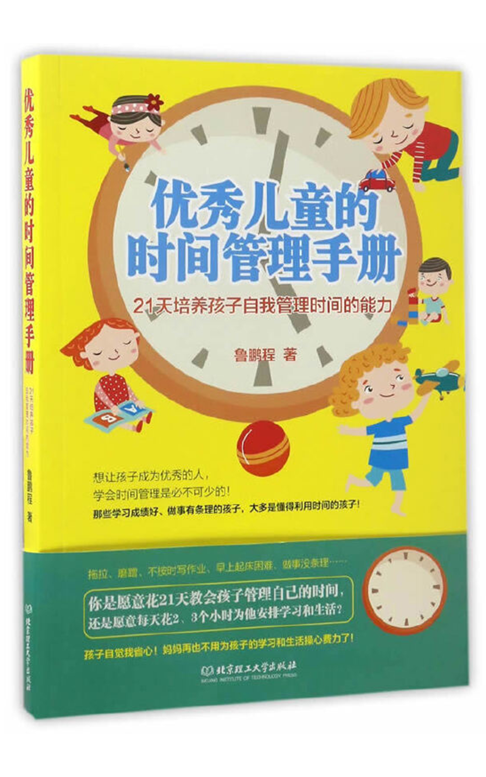 优秀儿童的时间管理手册：21天培养孩子自我管理时间的能力