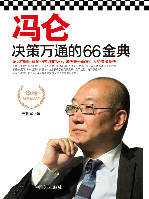 冯仑决策万通的66金典