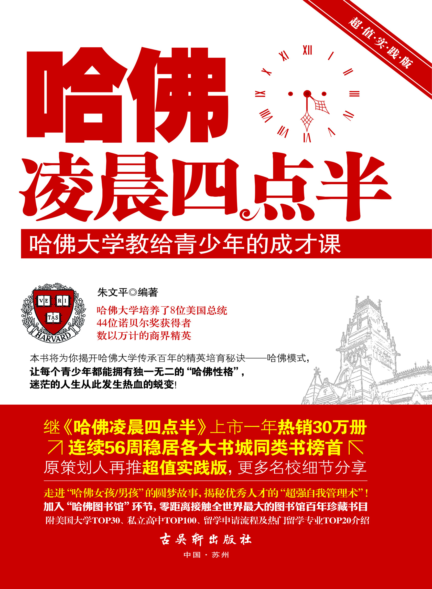 哈佛凌晨四点半：哈佛大学教给青少年的成才课