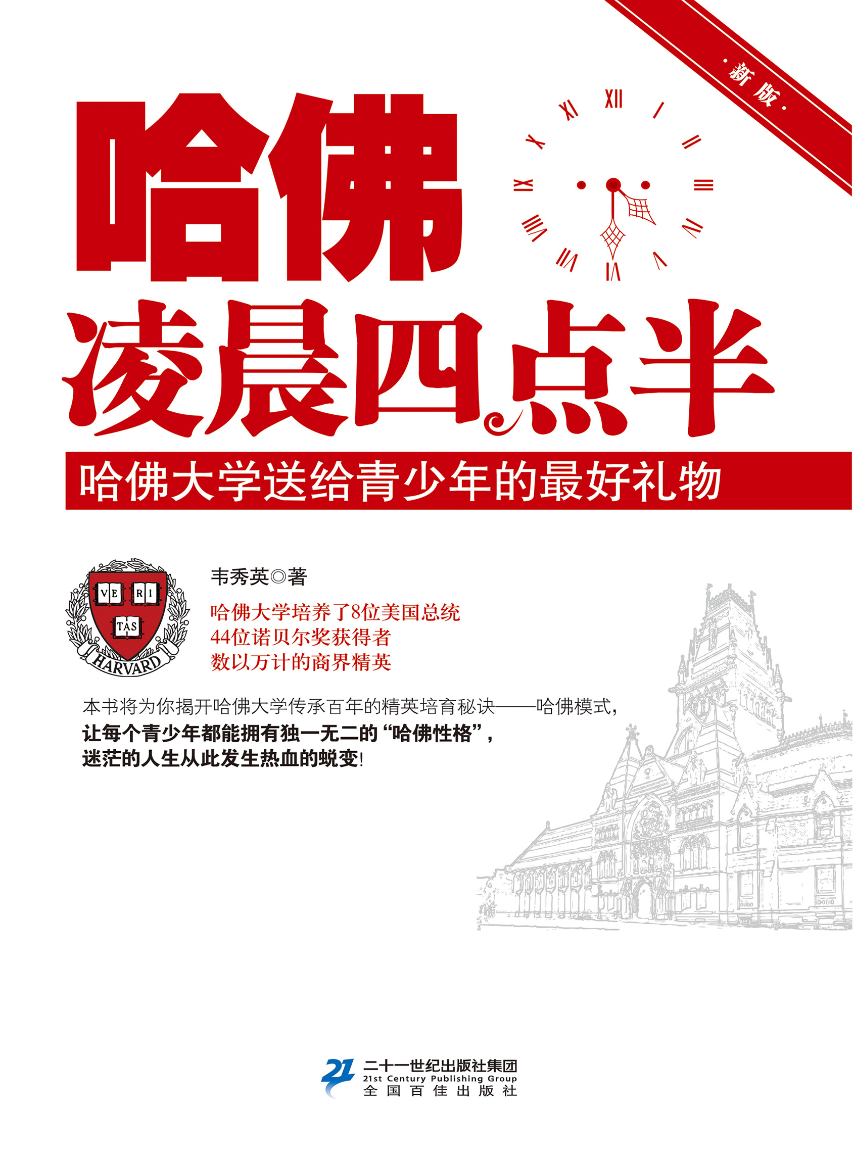 哈佛凌晨四点半：哈佛大学送给青少年的最好礼物：新版