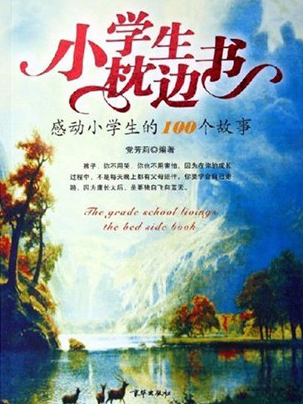 小学生枕边书：感动小学生的100个故事