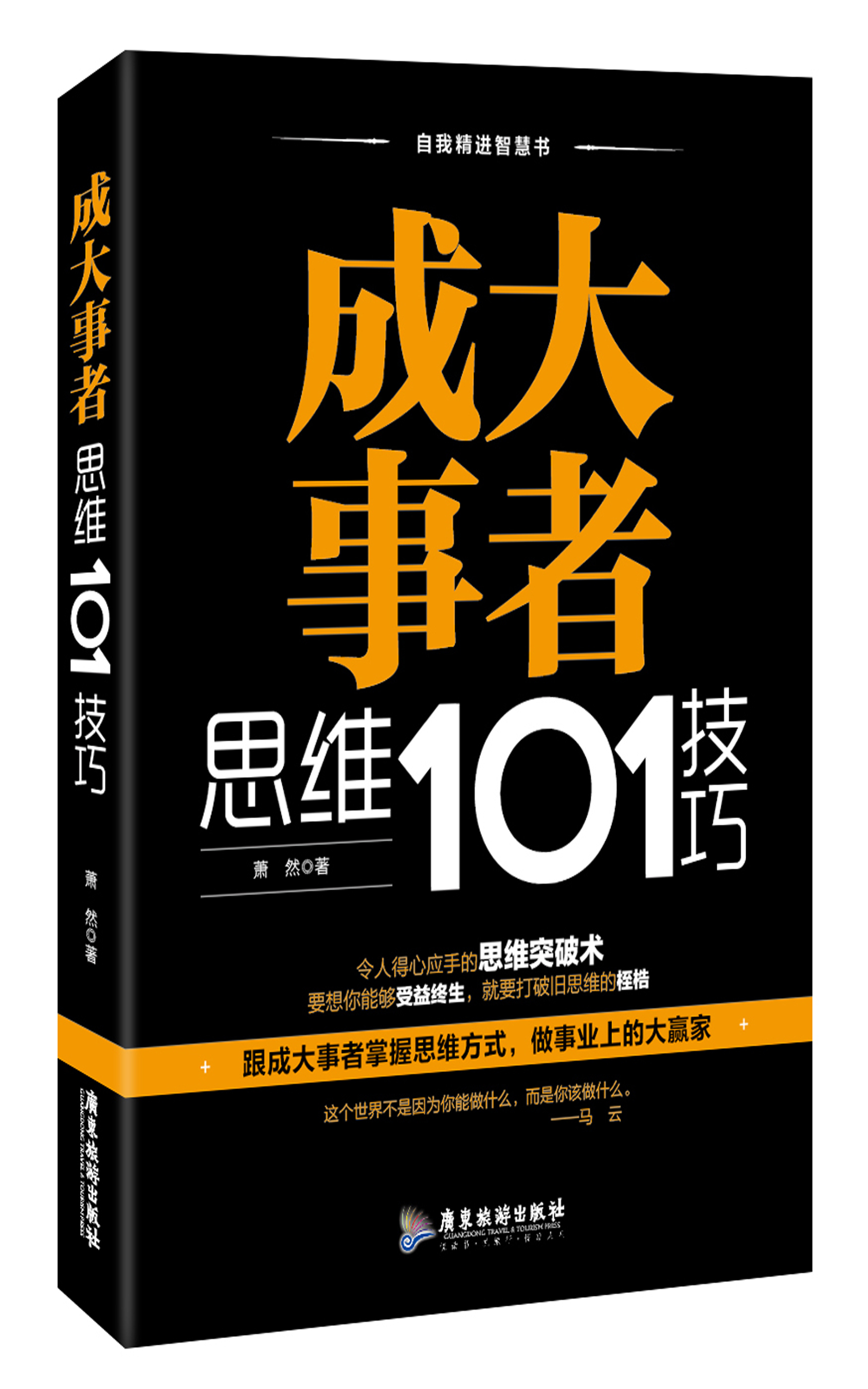 成大事者思维101技巧