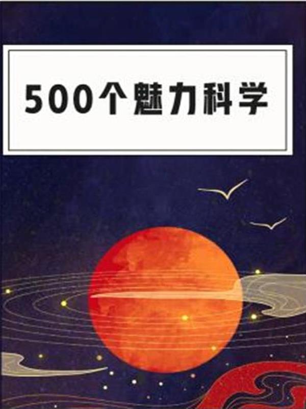 500个魅力科学