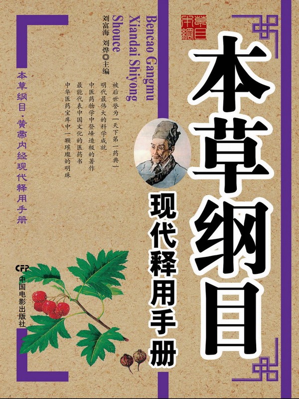 本草纲目现代释用手册