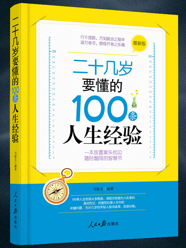 二十几岁要懂的100条人生经验