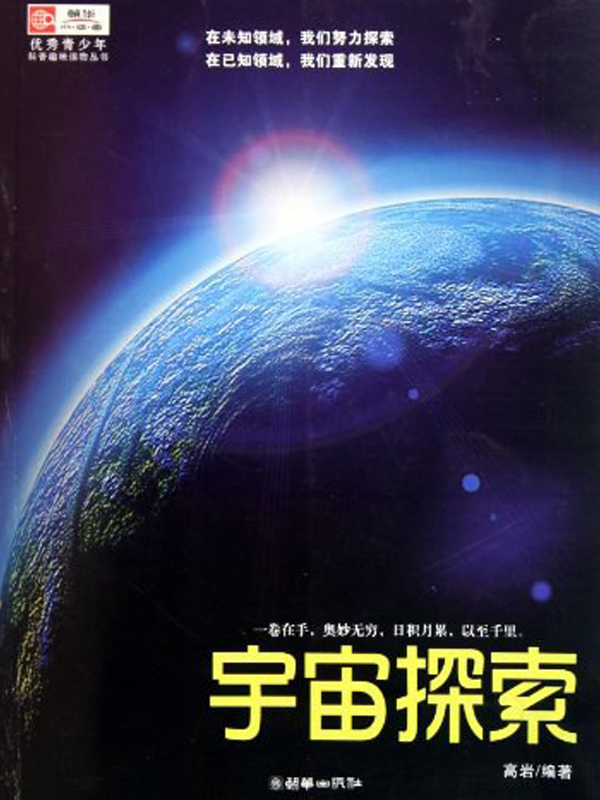 宇宙探索