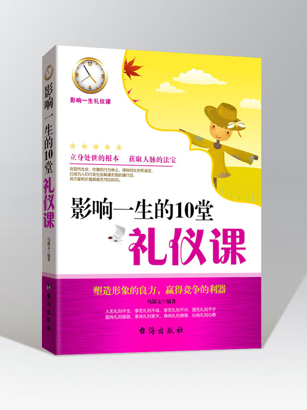 影响一生的10堂礼仪课