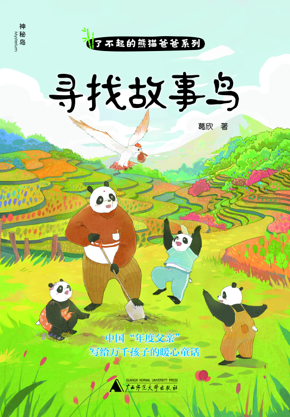 了不起的熊猫爸爸系列-寻找故事鸟