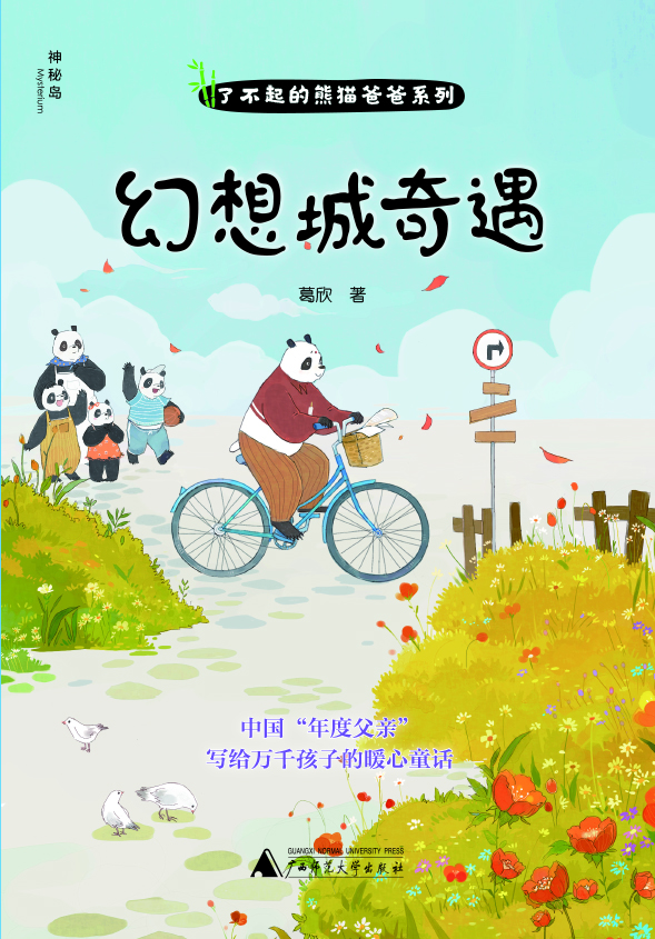 了不起的熊猫爸爸系列-幻想城奇遇