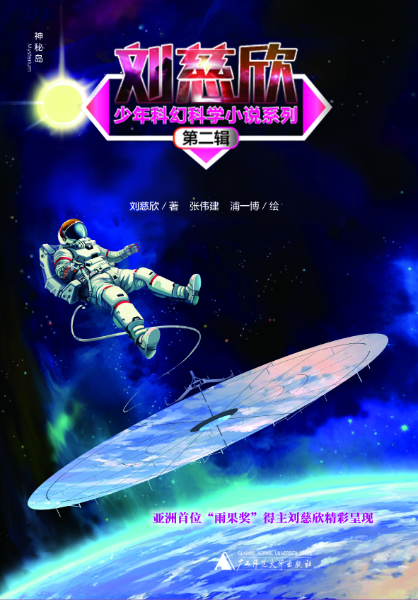 刘慈欣少年科幻科学小说系列