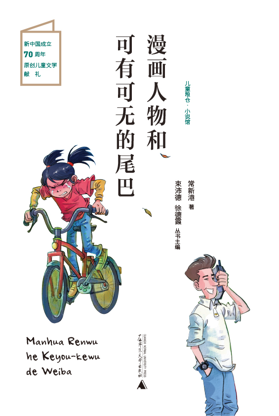 漫画人物和可有可无的尾巴