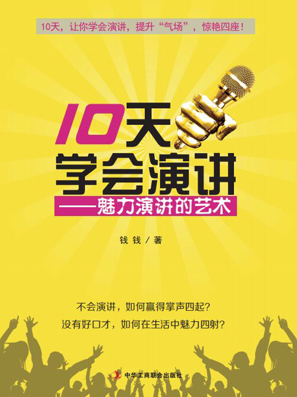 10天学会演讲：魅力演讲的艺术