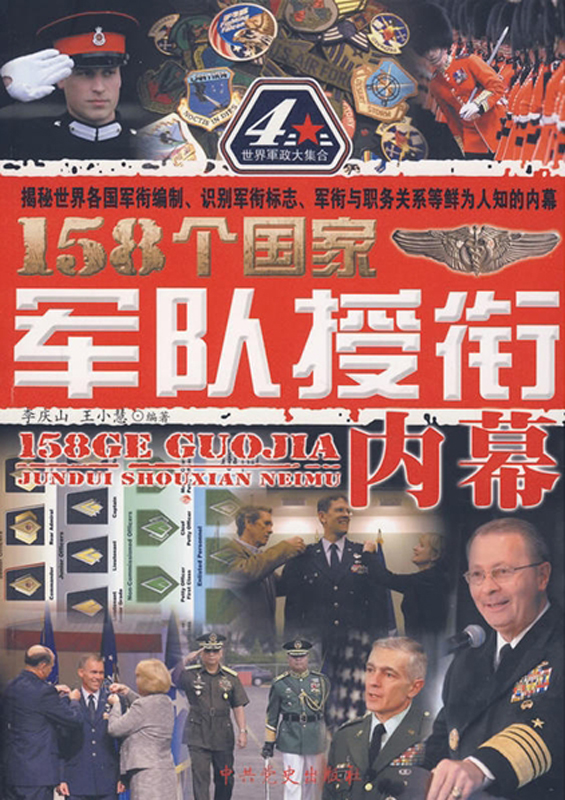 158个国家军队授衔内幕