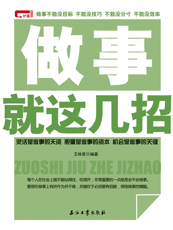 做事就这几招