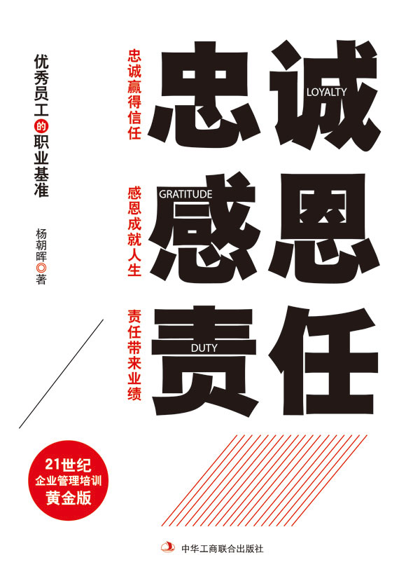 忠诚 感恩 责任