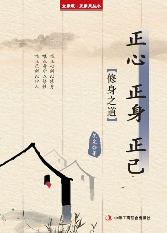 正心 正身 正己