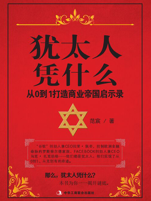 犹太人凭什么