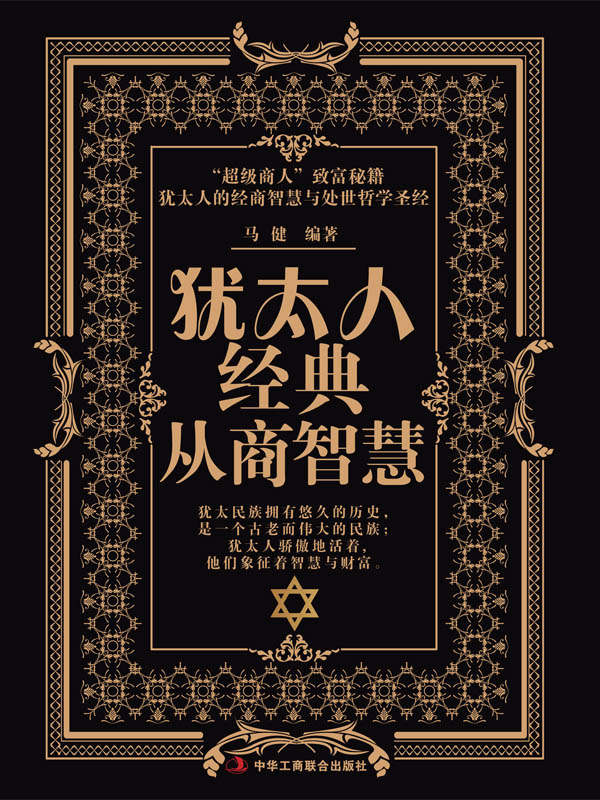 犹太人经典从商智慧