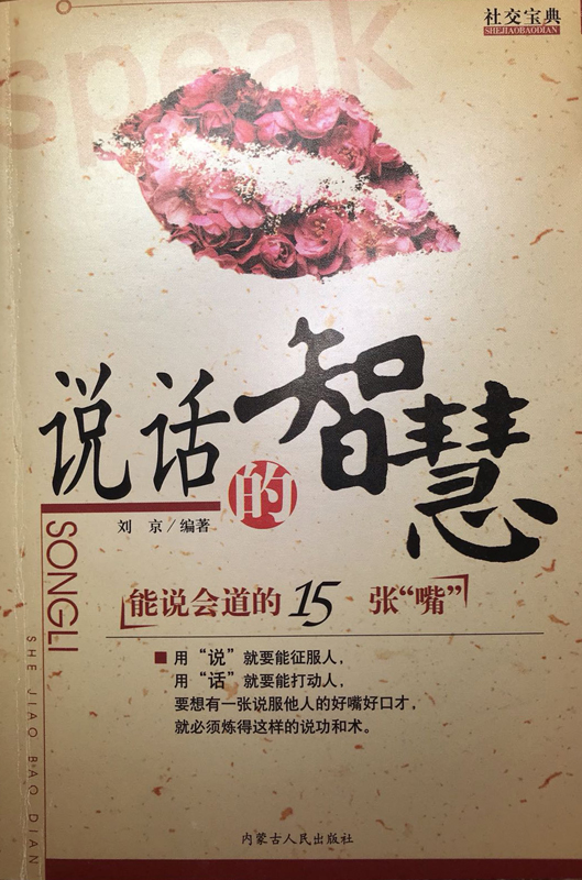 社交宝典——说话的智慧