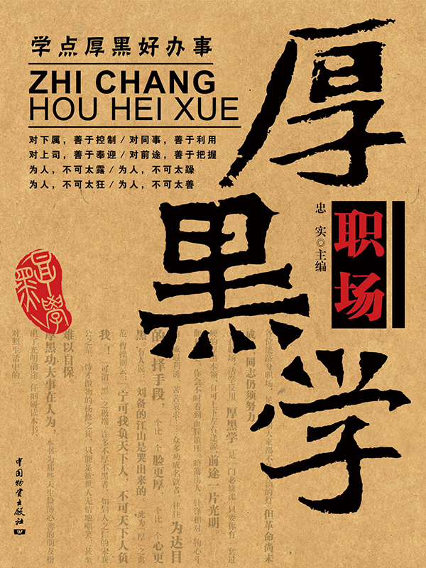 职场厚黑学