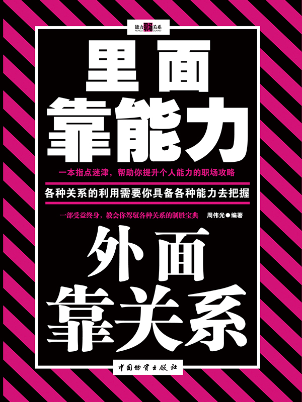 里面靠能力 外面靠关系