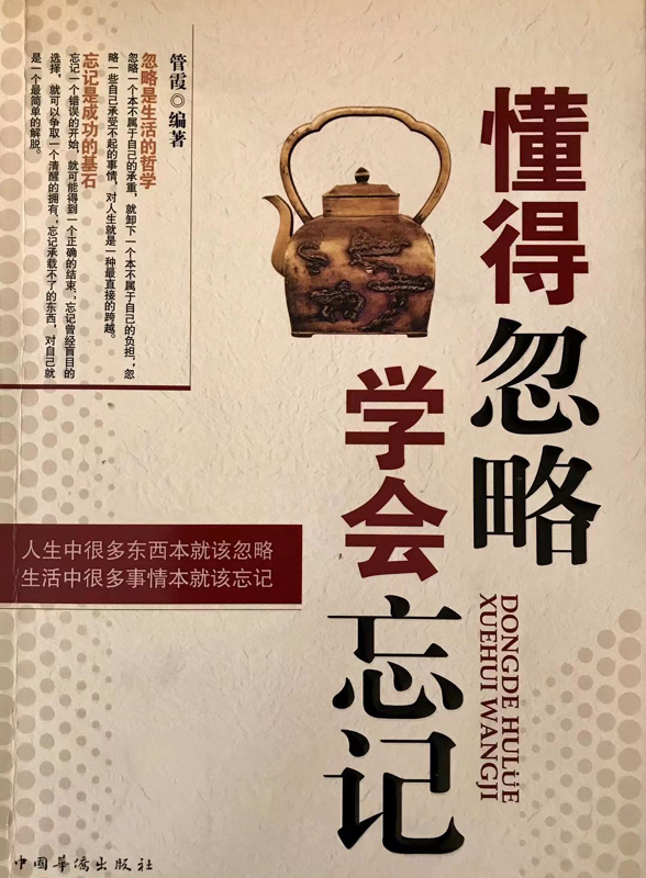 懂得忽略，学会忘记