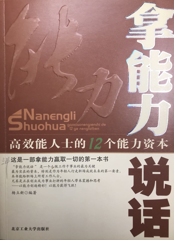 拿能力说话：高效能人士的12个能力资本