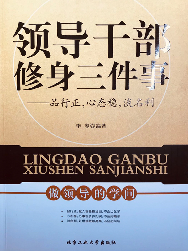 领导干部修身三件事——品行正，心态稳，淡名利