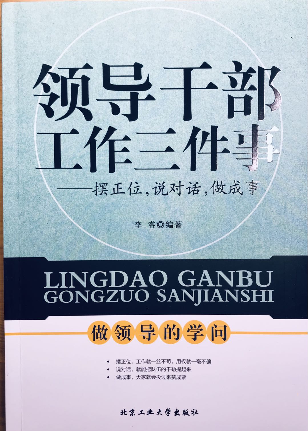 领导干部工作三件事——摆正位，说对话，做成事