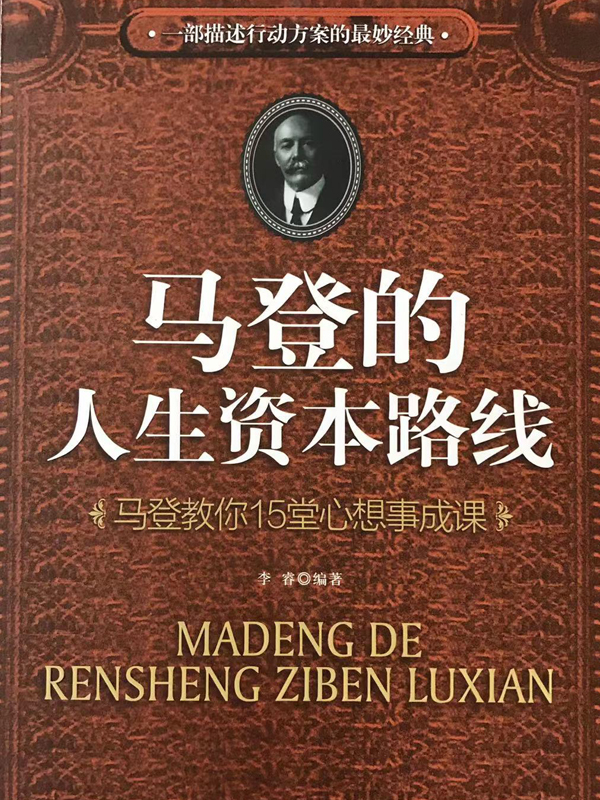 马登的人生资本路线：马登教你15堂心想事成课