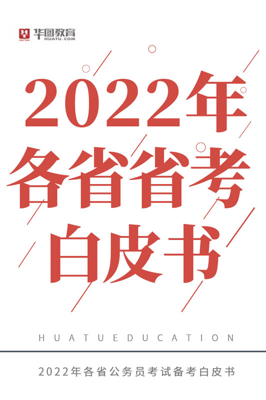 2022年各省省考白皮书