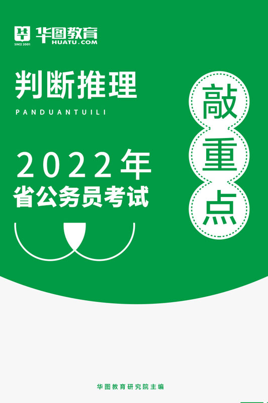 敲重点2.0判断推理