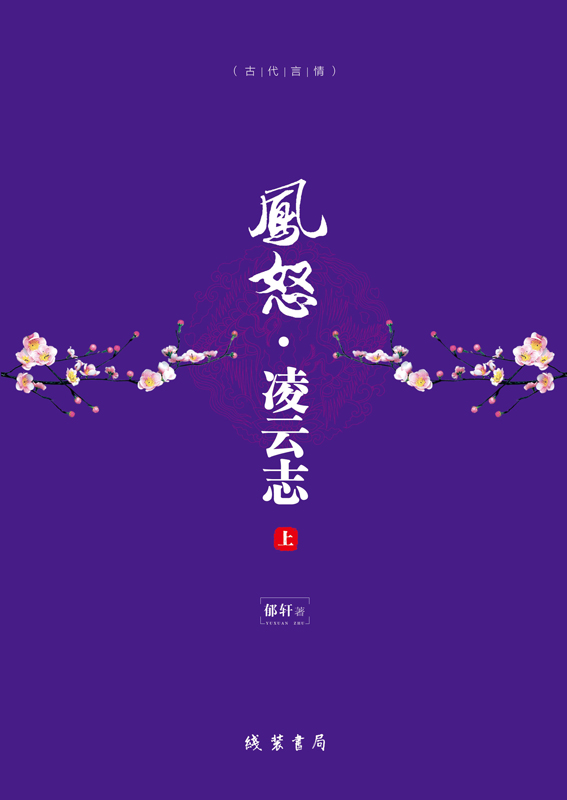 凤怒·凌云志（上）