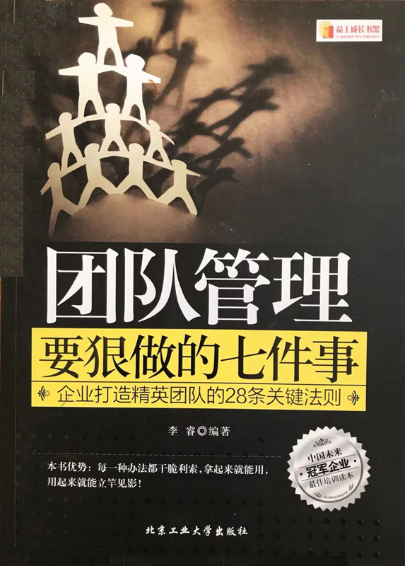 团队管理要狠做的七件事：企业打造精英团队的28条关键法则