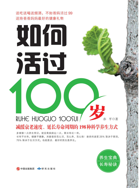 如何活过100岁