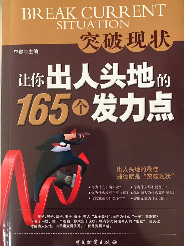 突破现状﹕让你出人头地的165个发力点