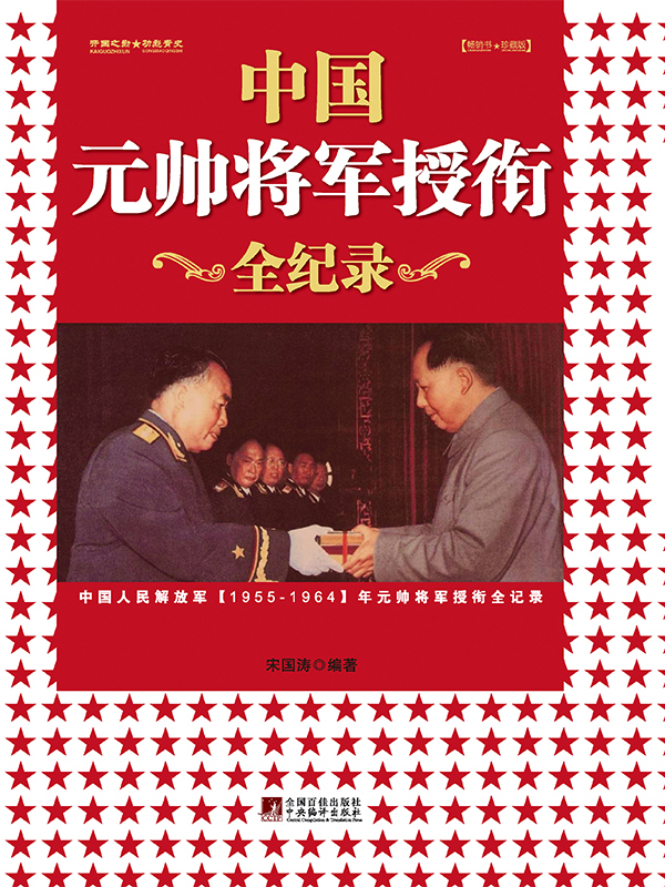 中国元帅将军授衔全记录：中国人民解放军1955—1964年元