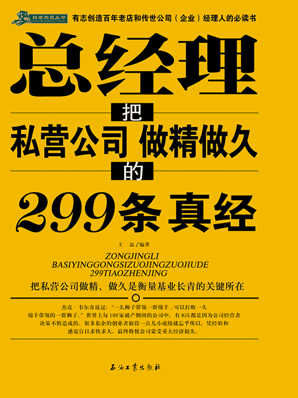 总经理把私营公司做精做久的299条真经