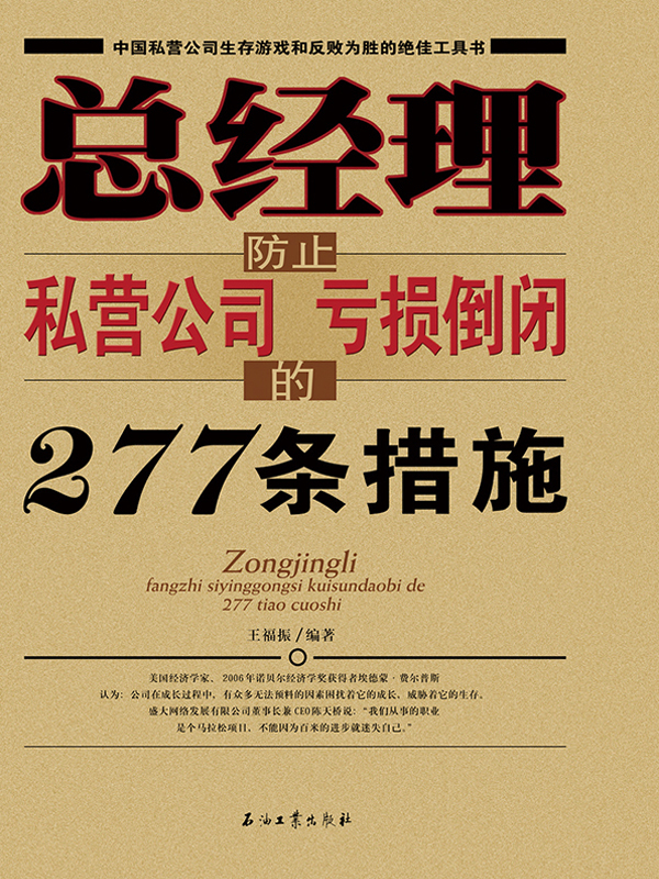 总经理防止私营公司亏损倒闭的277条措施