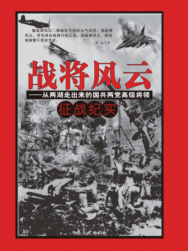 战将风云：从两湖走出来的国共两党高级将领征战纪实