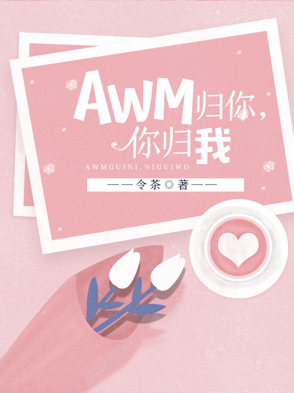 AWM归你，你归我